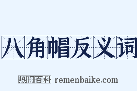 八角帽反义词是什么意思的图片